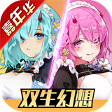 双生幻想公测版