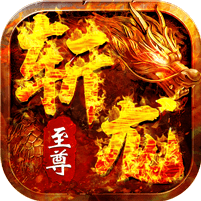 斩龙至尊最新版