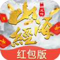 新山海经红包版