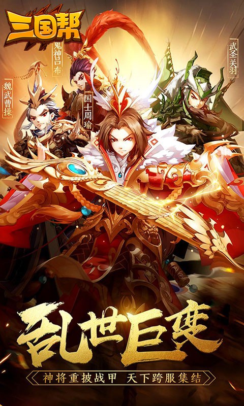 三国帮满V版