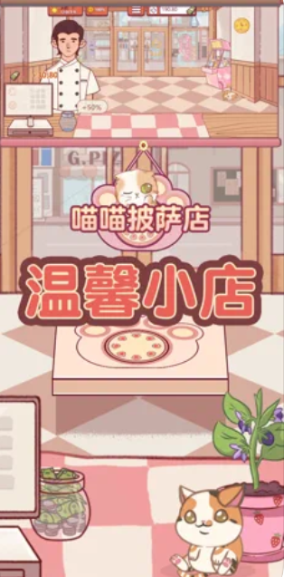 喵喵披萨店iOS版