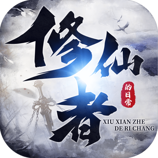 修仙者的日常单机版