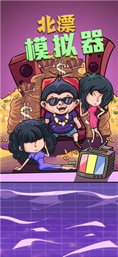 北漂模拟器