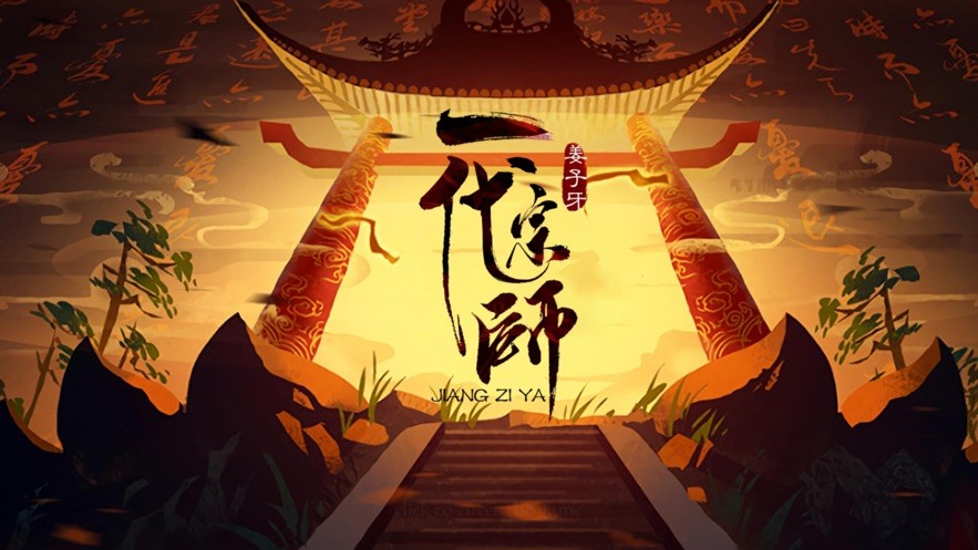 姜子牙一代宗师