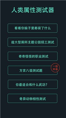 人类属性测试器