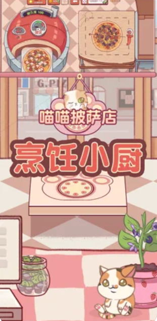 喵喵披萨店iOS版