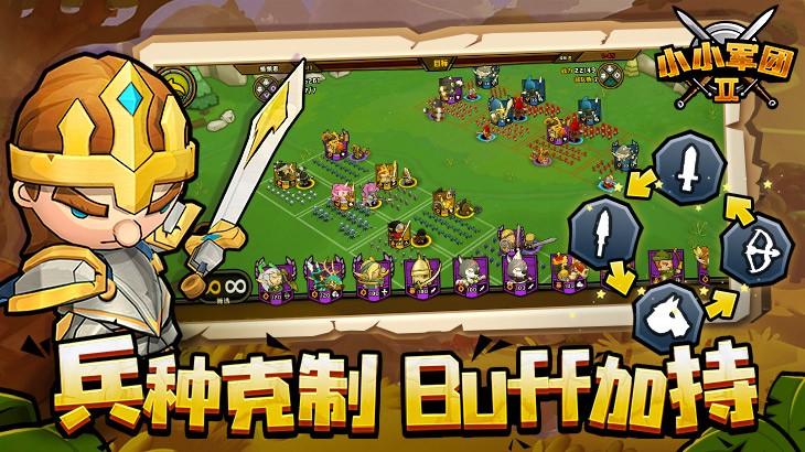 小小军团2