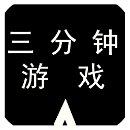 三分钟游戏