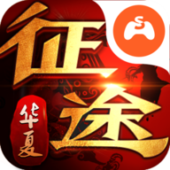 华夏征途红包版