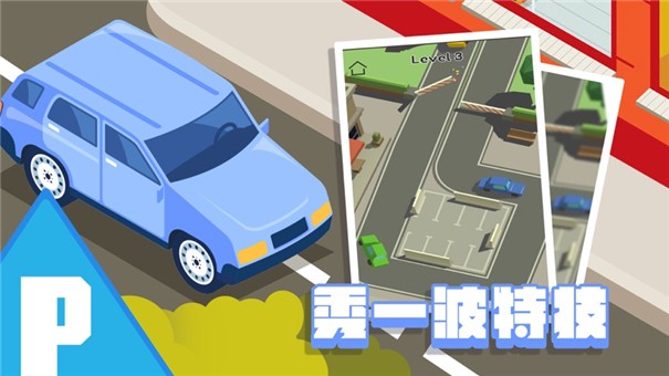 停车大师我技术贼溜