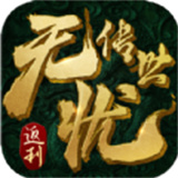 无忧传世