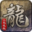龙腾传世1.5.111