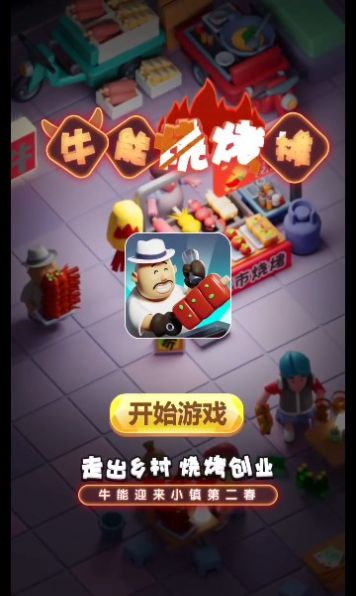 牛能烧烤摊红包版