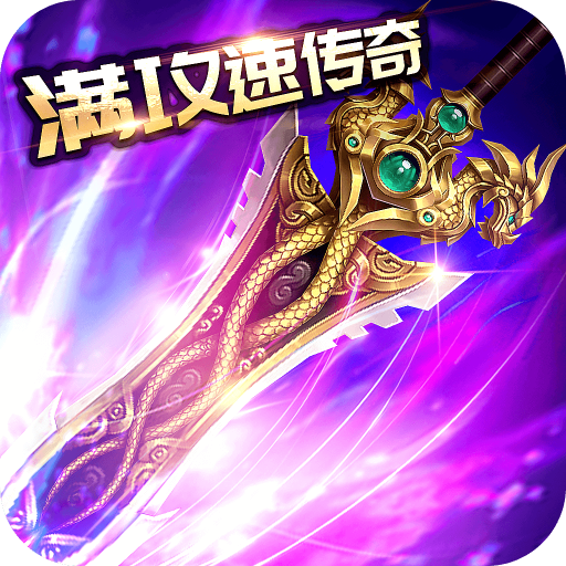 满攻速传奇互通版