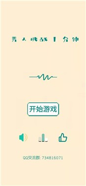 男人挑战一分钟