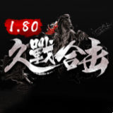 180久战合击复古版