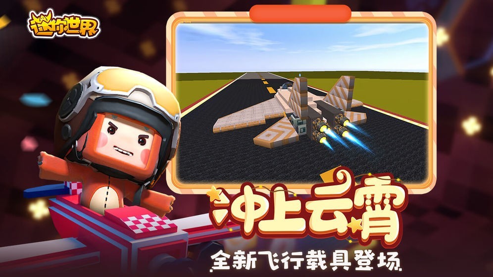 迷你世界飞行时代