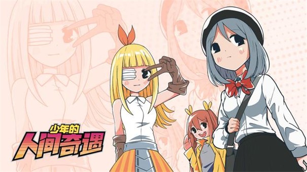 少年的人间奇遇手机版