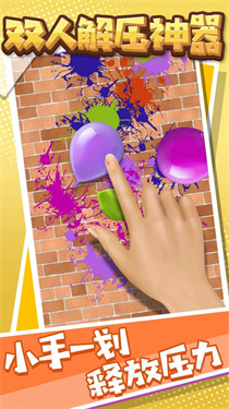 双人解压神器最新版