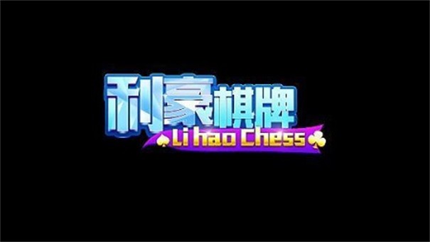 利豪棋牌旧版