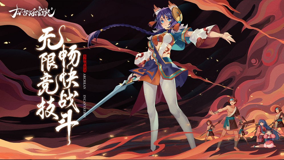 太古妖皇诀公测版