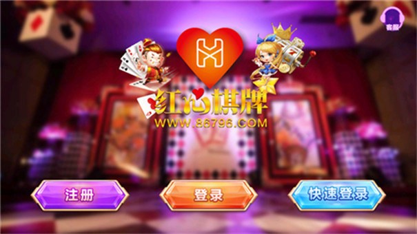 红心棋牌手机版