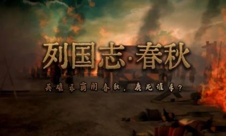列国志春秋