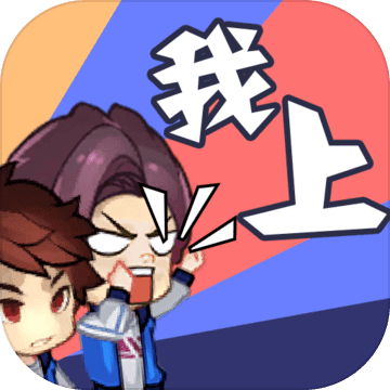 我上我也行