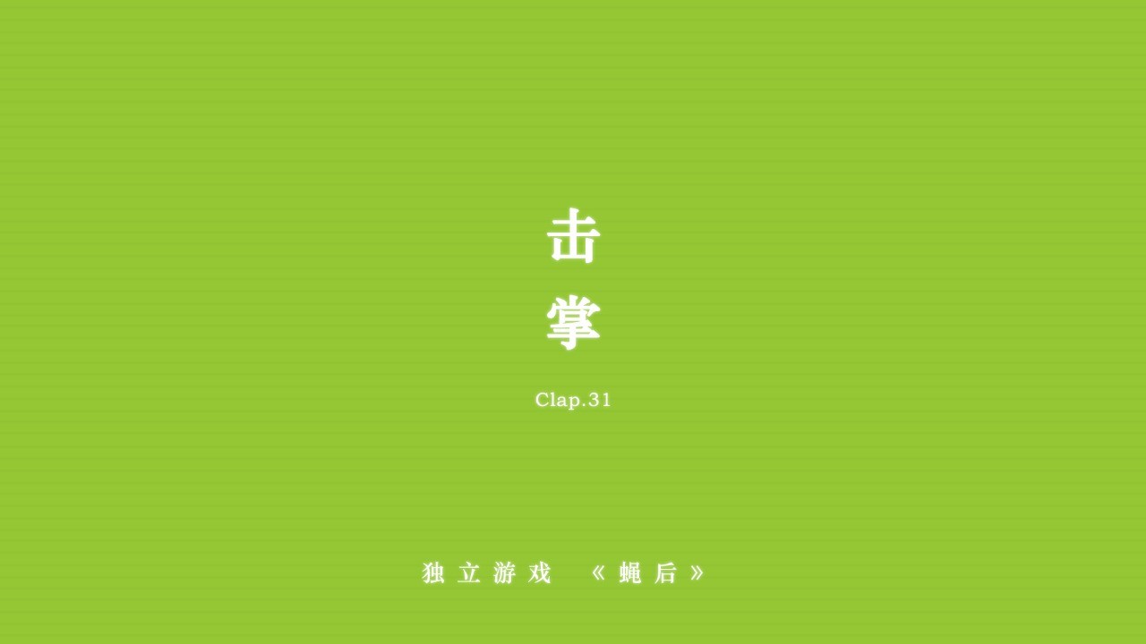 蝇后