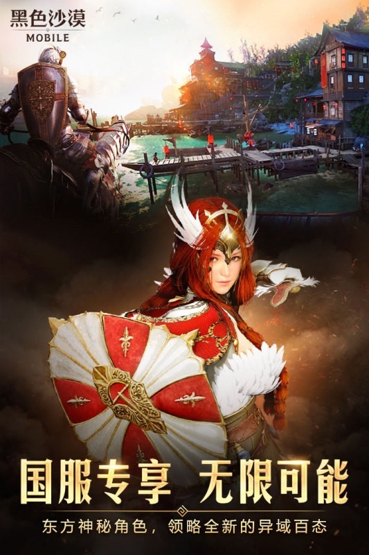 黑色沙漠手机版