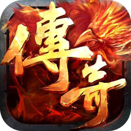 圣兽传奇攻速版