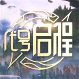 代号启程内测版