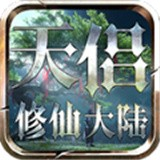 天侣修仙大陆