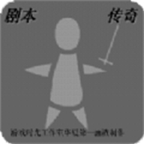 剧本传奇