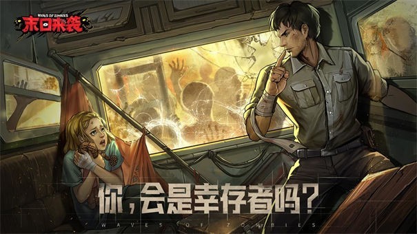 末日来袭电脑版