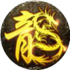 血饮龙纹