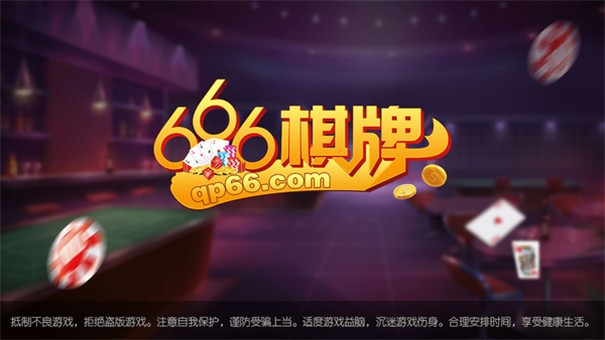 666棋牌老版本