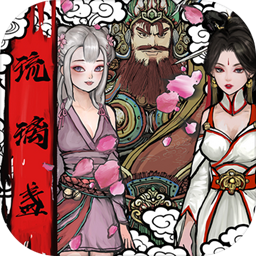 西游琉璃盏