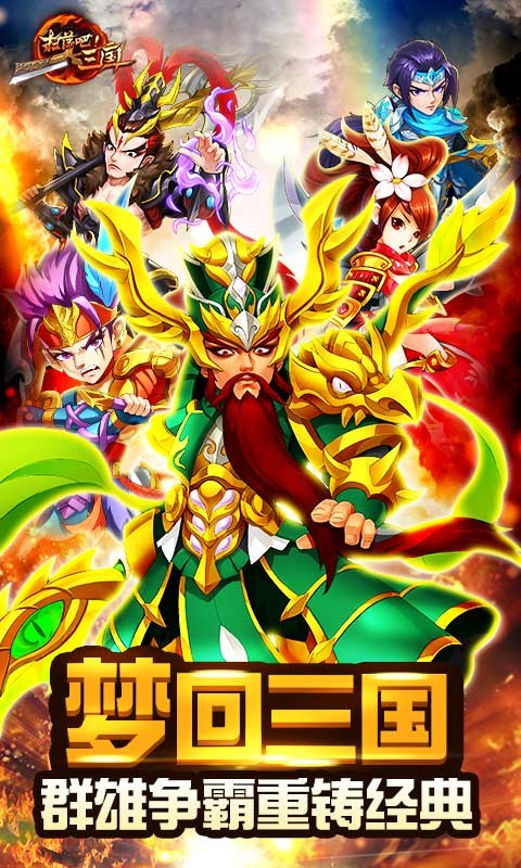 扫荡三国