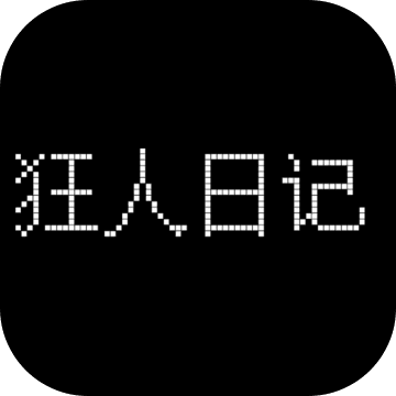 代号狂人日记