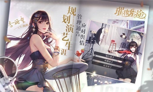 璀璨星途九游版