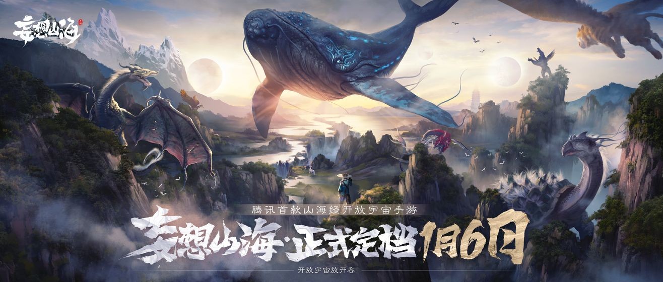 妄想山海游戏内测版