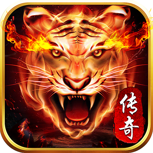 虎王传奇攻速版