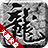 天怒公益