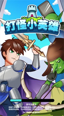 打怪小英雄