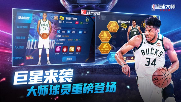 nba篮球大师手机版