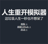 人生重来简体中文威力加强无敌版