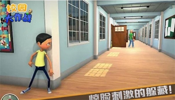 校园大作战