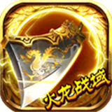 传奇盛世火龙战域