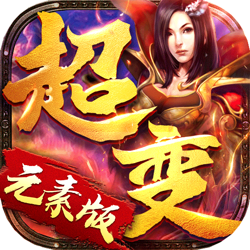 超变元素版单职业